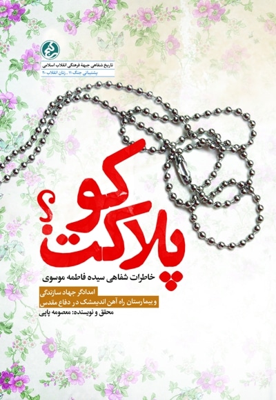 پلاکت کو؟